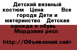 Детский вязаный костюм › Цена ­ 561 - Все города Дети и материнство » Детская одежда и обувь   . Мордовия респ.